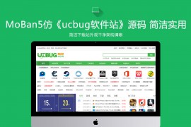 帝国cms7.5《ucbug软件站》源码 电脑手机应用软件游戏下载站模板带手机站+同步生成移动端