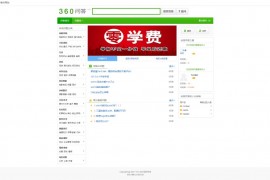 「亲测」问答系统源码下载-ThinkPHP仿360在线问答源码/问答社区源码完整版