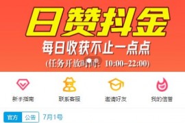 2021运营版抖音点赞任务平台源码-抖音客任务系统独家修复二开版+详细搭建教程