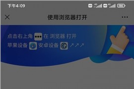 「亲测」微信域名防封源码/微信链接防封防报红防封屏蔽源码-提示自带浏览器打开