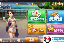 最新风龙棋牌游戏组件 基于网狐精华源码二开 金币模式+房卡模式+亲友团三种模式 客户端已解密