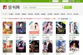 帝国CMS仿全书网小说网站在线小说阅读系统源码 带WAP版