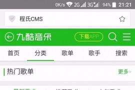 CMS仿九酷音乐网站音乐WAP手机版源码