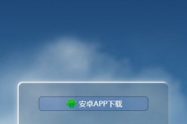 「亲测」App下载宣传页/自适应App下载页-动态白云ios安卓软件下载单页源码