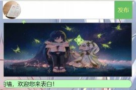校园恋爱爱情表白墙 校园恋爱墙吐槽墙留言板|墙心愿墙微信表白女神源码