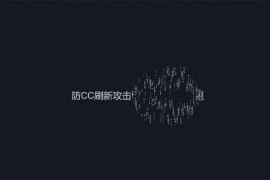 简易防CC攻击刷新跳转源代码 带使用说明