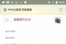 PHP语言代码程序加密在线加密系统源码