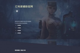 2020新版PHP游戏辅助寄售平台源码 带后台+前端-已测试