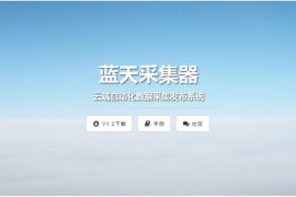 网站自动采集发布工具蓝天采集器数据采集程序源码