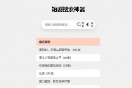 【汇码屋】引流神器 最火短剧在线搜索神器源码