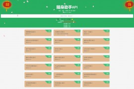 「亲测」随身助手php api源码-api接口网站源码 已更新282个接口