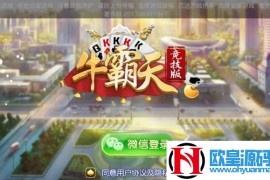 2019新牛霸天棋牌手游，积分牛牛抽水牛牛，老铁牛俱乐部牛牛完整源码组件+双端APP+完整数据