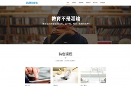 织梦cms响应式院校培训招生教育网站模板源码[带手机版]