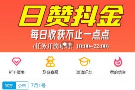 2020九月最新抖音客快手抖音短视频点赞关注任务系统源码+搭建教程