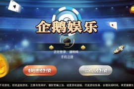 最新更新企鹅娱乐棋牌源码组件完整版 双端APP+完整数据+带红包扫雷+德州扑克