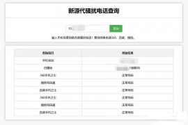 在线查询骚扰电话和归属地网站源码
