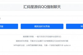 QQ强制聊天/加好友/临时会话接口跳转单页源码