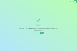 小亦API 一言18种接口开源源码下载