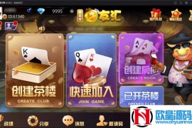免授权版本牛大亨棋牌游戏破解组件 房卡牛友汇带茶楼模式运营版 附视频搭建教程