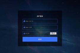 织梦插件：蓝色响应式Dedecms后台登录模板插件下载