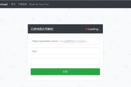 「亲测」百度网盘在线解析平台源码v1.4.5-百度云下载提速神器搭建源码下载