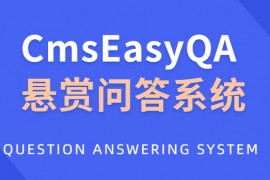 CmsEasyQA 悬赏问答系统PHP源码下载