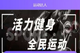 「独家修复」2021运动达人区块链源码-运动打卡区块理财商城源码 带搭建教程