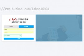 「亲测」PHP医院医疗门诊挂号源码-医生排班病人挂号门诊收费药品进销存系统源码 带搭建教程