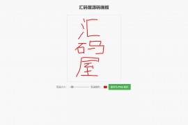 简单的在线画板示例HTML源码