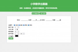 小学数学出题网页版源码_支持打印转成pdf