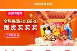 「亲测」微商城源码下载-PHP手机商城源码运营版 仿淘宝样式+对接免签支付+搭建教程