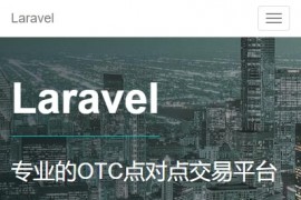 「亲测」场外交易系统OTC虚拟币交易平台源码-php点对点交易系统源码（中英双语）+搭建教程