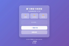 卡密分发系统源码 自动发卡平台 卡密系统– 附后台管理