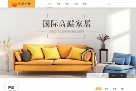 高端家居生活家具木器公司营销网站源码 织梦模板 响应式