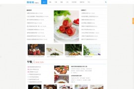 「亲测」帝国CMS小吃菜谱美食网源码-响应式92kaifa精仿厨格格美食网模板 带搭建教程