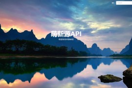 萌新源API管理系统源码 | 基于layui和pear-Admin-layui框架开发