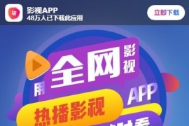 影视App下载单页源码，电影宣传页落地页推广页面源码，自动判断安卓苹果
