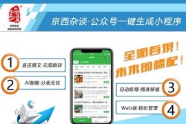 微信公众号秒变小程序系统源码 部分加密+前端