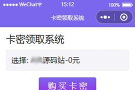 「亲测」自动发卡源码下载-微信自动发卡小程序源码 带多种卡密领取方式+搭建教程