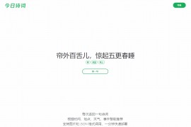 随机显示诗词今日诗词网HTML源码