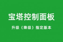 宝塔面板切换旧版本的方法_bt面板怎么降级_btPanel回滚历史版本教程