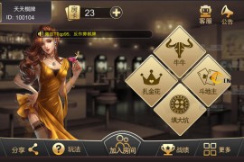 最新更新天天棋牌四合一组件 牛牛+填大坑+斗地主+金花 完整数据+完美双端+超控完美 亲测可完美搭建
