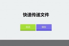 仿奶牛快传 匿名文件分享系统源码