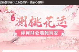「亲测」测桃花运测算网站源码-PHP情感测试源码 逗号联盟版+教程