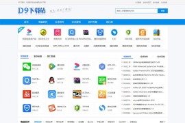 「亲测」帝国下载站源码-帝国cms软件下载网模板-仿D9应用下载网站源码