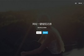 最新开源php短网址源码-博天短域名生成程序精品源码下载